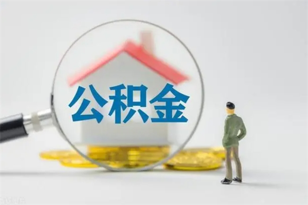 莱阳翻建老家房如何取住房公积金（老家翻盖房子取公积金需要什么手续）