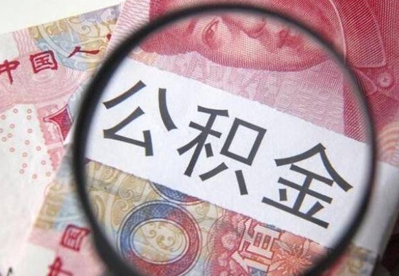 莱阳在职公积金取（在职公积金提取）