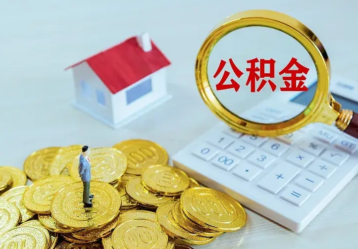 莱阳公积金怎么取（怎样取住房公积金）