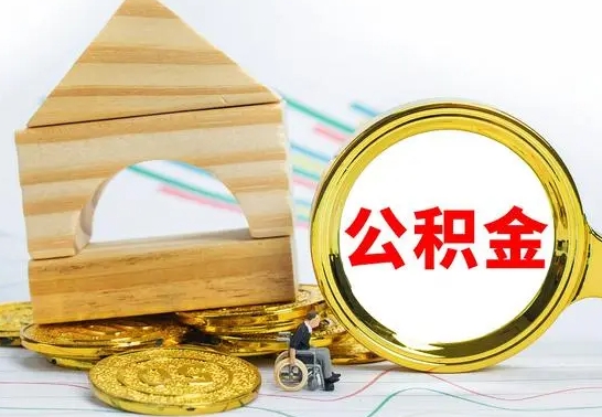 莱阳公积金辞职了怎么取出来（公积金辞职后能取出来吗）